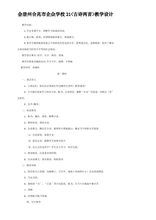 企众学校一年级语文下册 21 古诗两首教案1 小学一年级下册语文教案_1