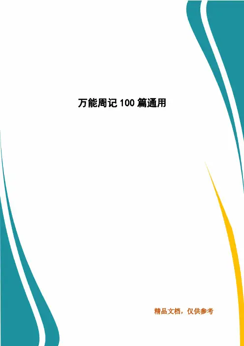 万能周记100篇通用