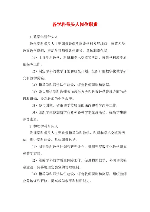 各学科带头人岗位职责