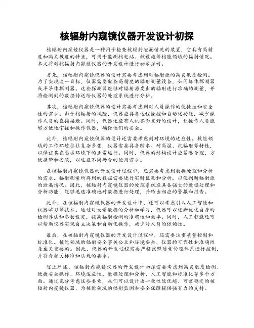 核辐射内窥镜仪器开发设计初探
