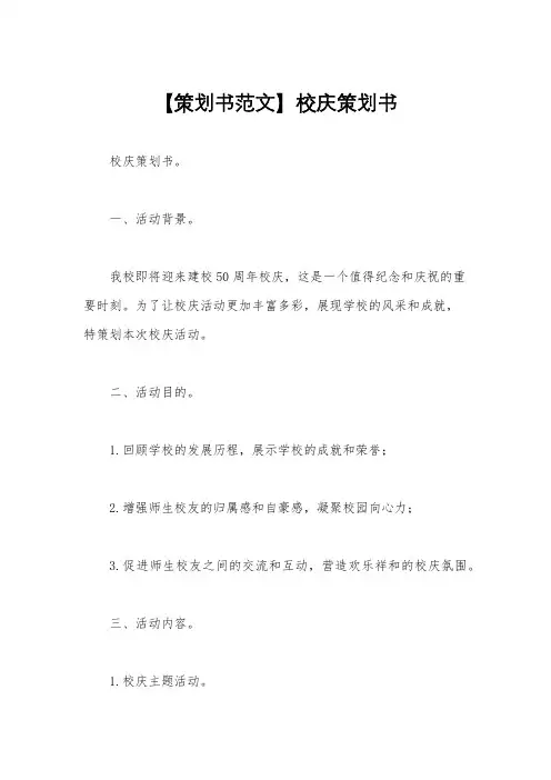 【策划书范文】校庆策划书
