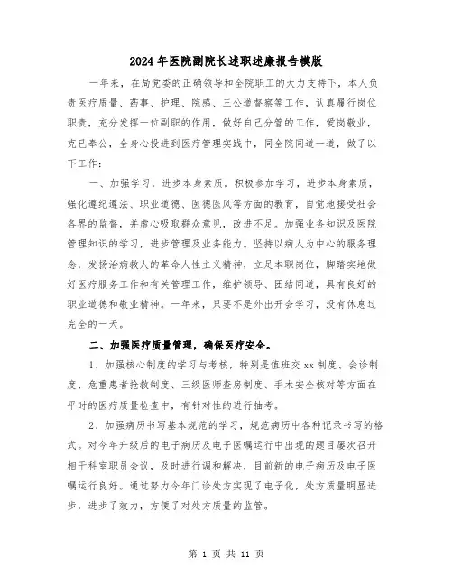 2024年医院副院长述职述廉报告模版（5篇）