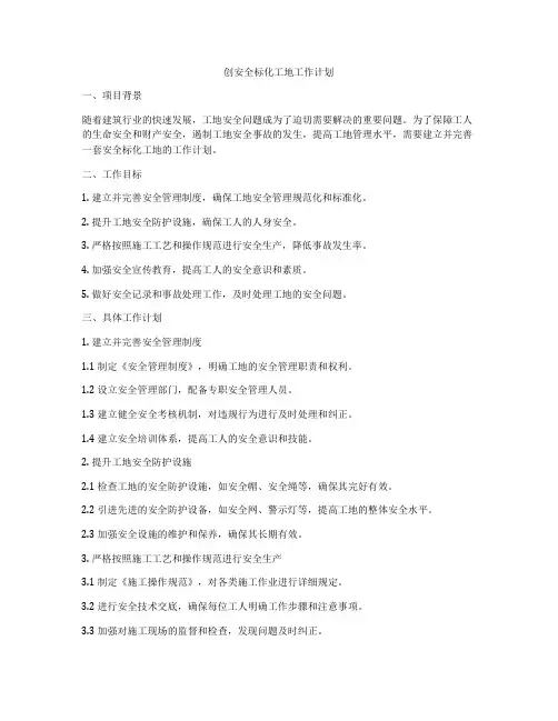 创安全标化工地工作计划