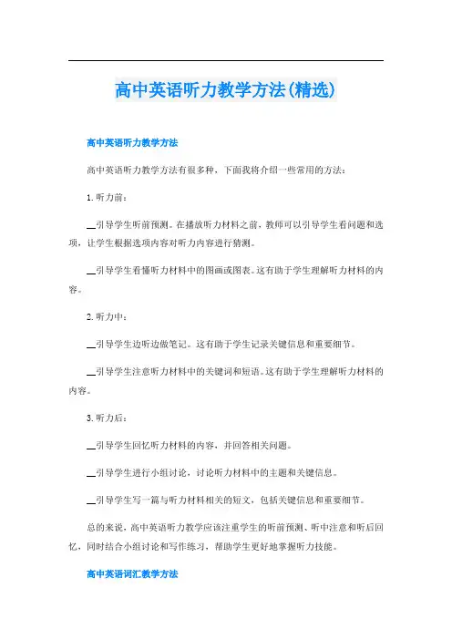 高中英语听力教学方法(精选)
