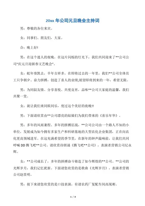 【礼仪主持】20xx年公司元旦晚会主持词