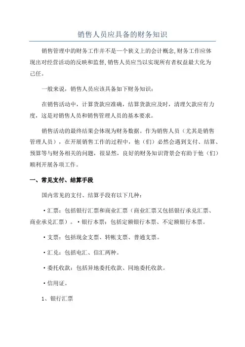 销售人员应具备的财务知识