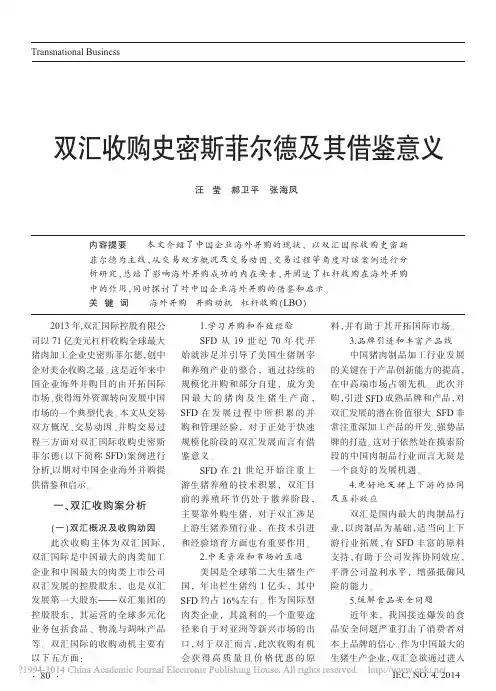 双汇收购史密斯菲尔德及其借鉴意义