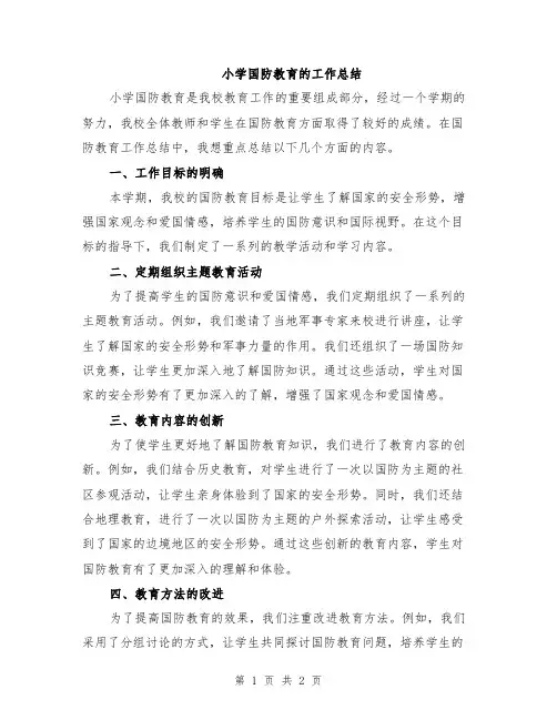 小学国防教育的工作总结