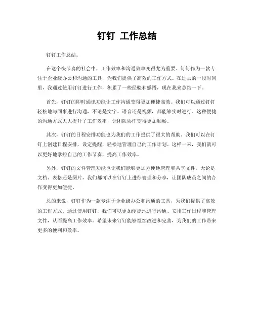 钉钉 工作总结