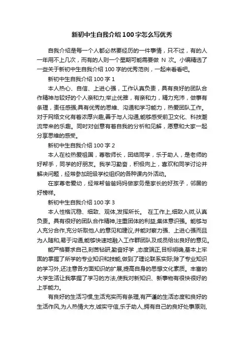新初中生自我介绍100字怎么写优秀