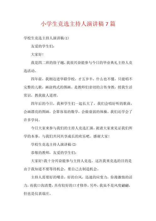 小学生竞选主持人演讲稿7篇