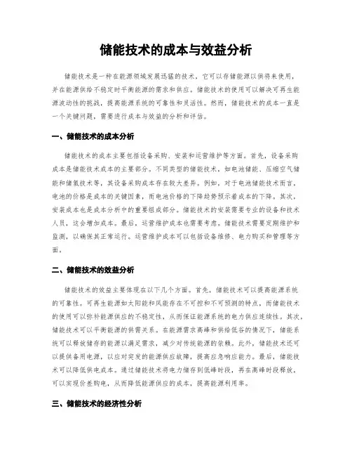 储能技术的成本与效益分析