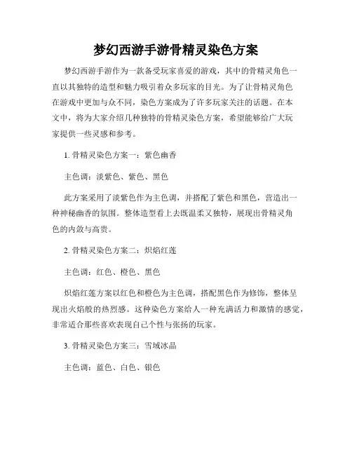 梦幻西游手游骨精灵染色方案