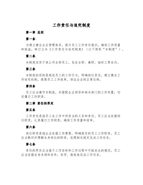 工作责任与追究制度