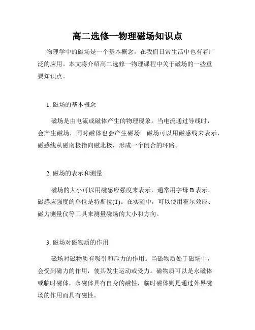 高二选修一物理磁场知识点