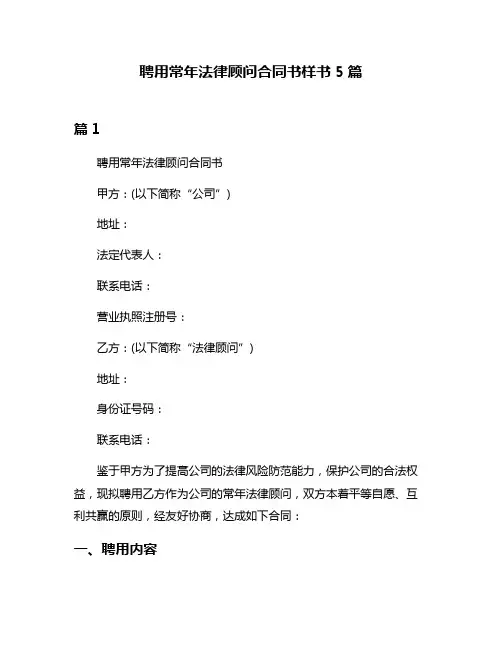 聘用常年法律顾问合同书样书5篇