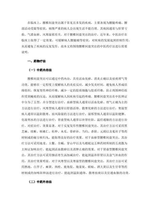腰椎间盘突出的中医药疗法