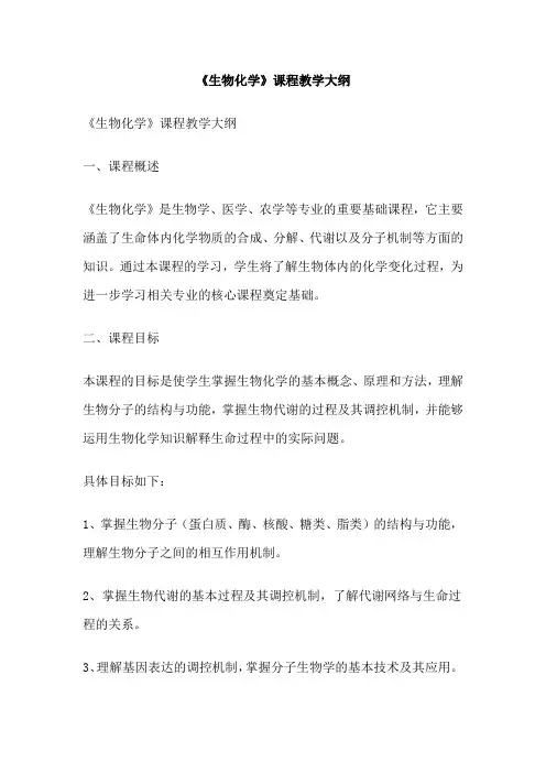 《生物化学》课程教学大纲