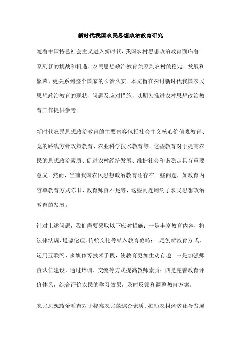 新时代我国农民思想政治教育研究