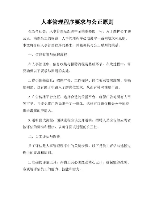 人事管理程序要求与公正原则