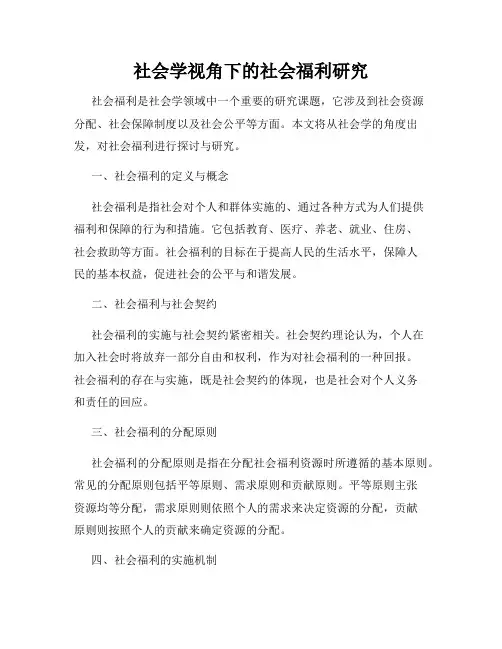 社会学视角下的社会福利研究