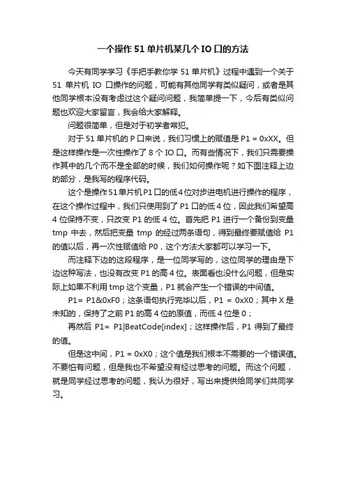 一个操作51单片机某几个IO口的方法