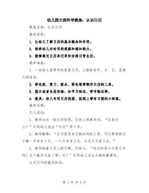 幼儿园大班科学教案：认识日历