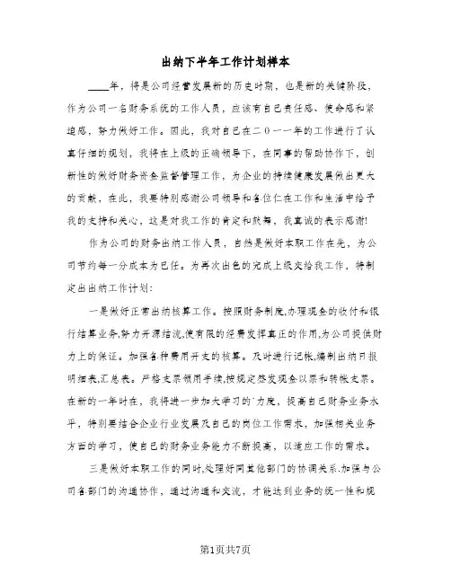出纳下半年工作计划样本（五篇）