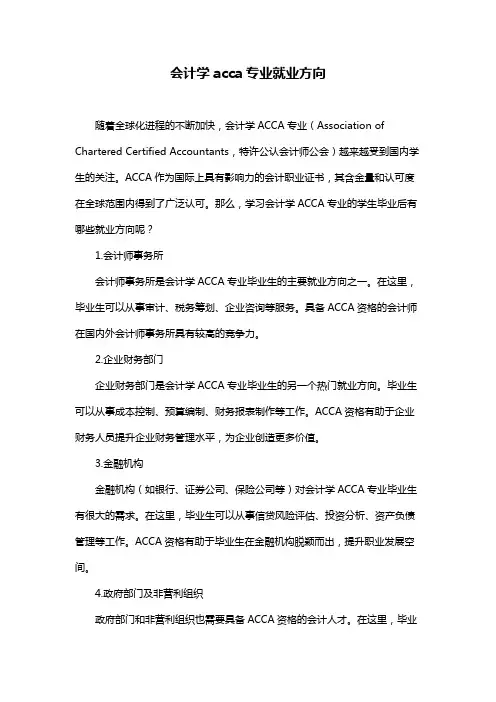 会计学acca专业就业方向