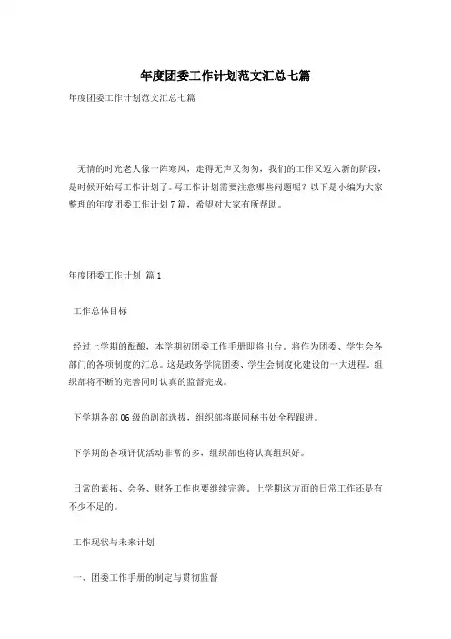年度团委工作计划范文汇总七篇