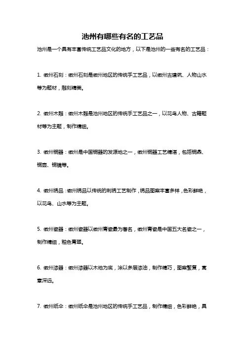 池州有哪些有名的工艺品