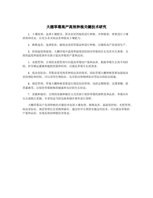 大棚草莓高产高效种植关键技术研究