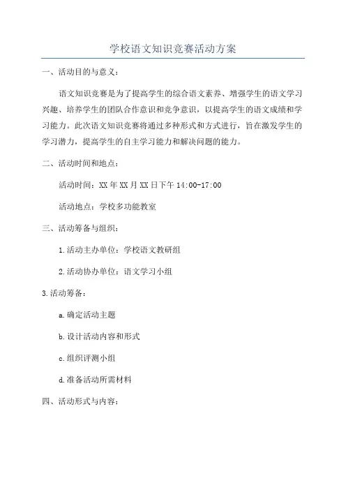 学校语文知识竞赛活动方案