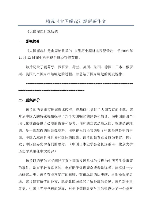 精选《大国崛起》观后感作文