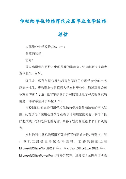 学校给单位的推荐信应届毕业生学校推荐信