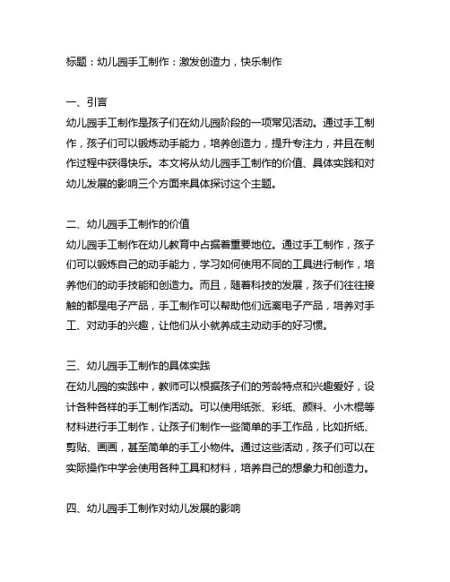幼儿园手工制作：激发创造力,快乐制作