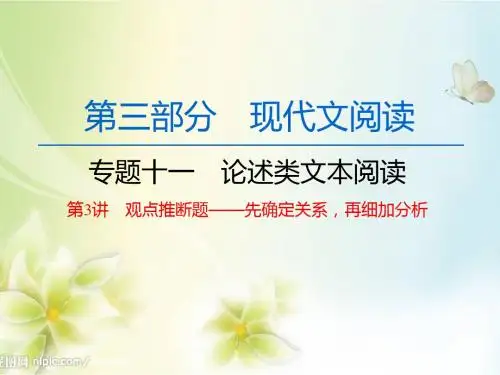 高中语文一轮复习《论述类文本阅读 第3讲 观点推断题》