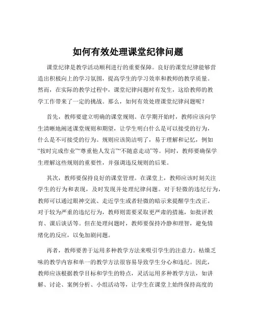 如何有效处理课堂纪律问题