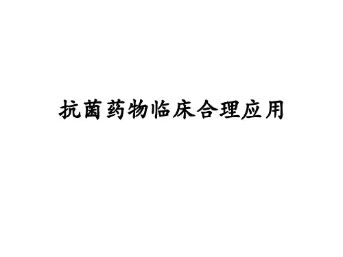 抗菌药物的合理使用 共94页PPT资料