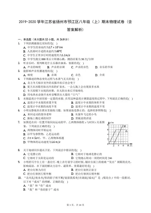 2019-2020学年江苏省扬州市邗江区八年级(上)期末物理试卷 (含答案解析)