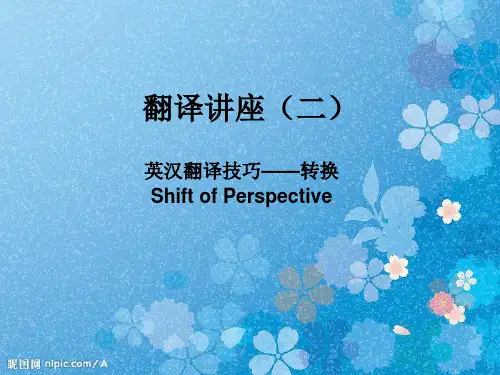 英汉翻译技巧——转换 翻译讲座