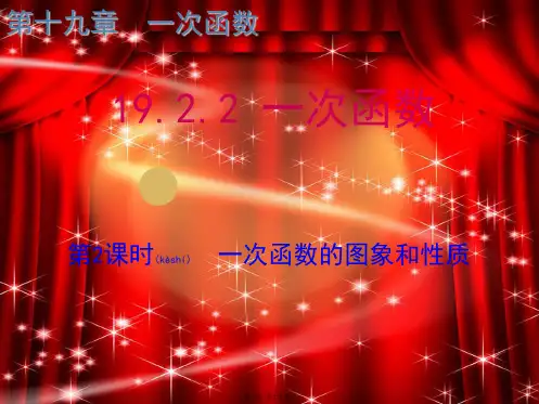 八年级数学下册 第十九章 一次函数 19.2 一次函数 19.2.2 一次函数(第2课时)课件
