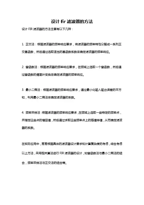 设计fir滤波器的方法
