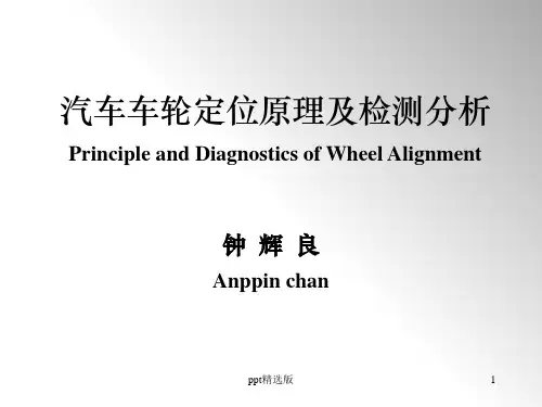 汽车车轮定位原理及检测分析PPT课件