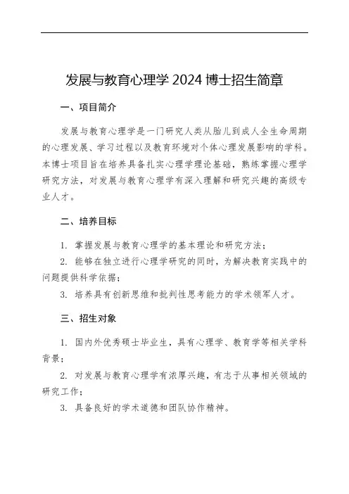 发展与教育心理学2024博士招生简章