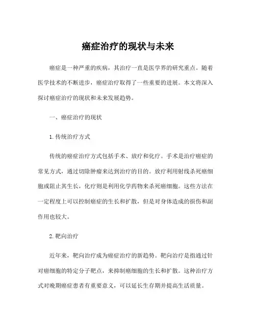 癌症治疗的现状与未来