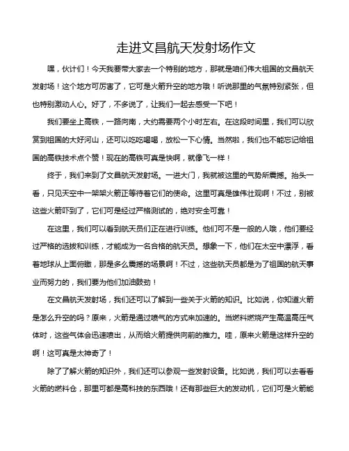 走进文昌航天发射场作文