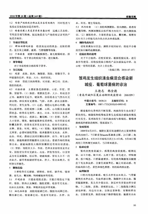 雏鸡发生组织滴虫病混合感染新城疫、葡萄球菌病的诊治