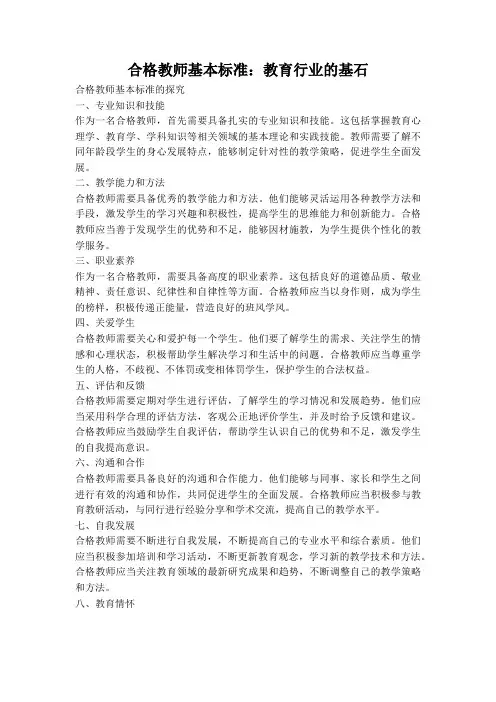 合格教师基本标准：教育行业的基石
