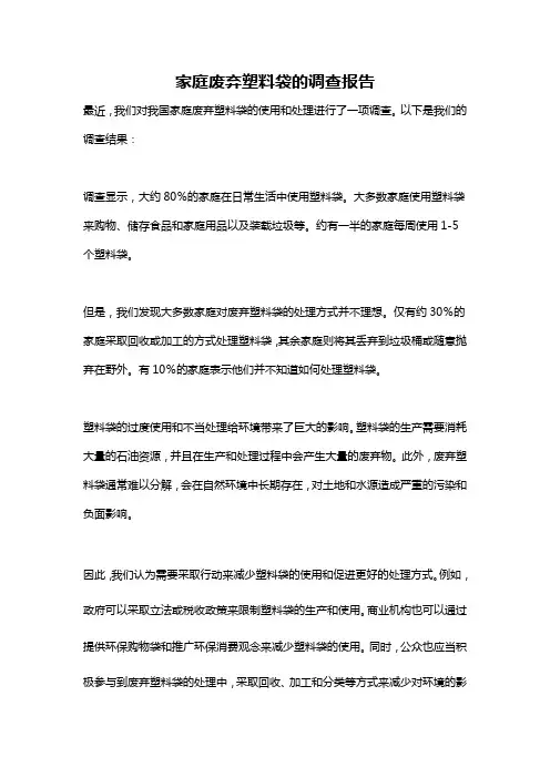 家庭废弃塑料袋的调查报告